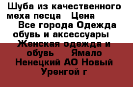 Шуба из качественного меха песца › Цена ­ 17 500 - Все города Одежда, обувь и аксессуары » Женская одежда и обувь   . Ямало-Ненецкий АО,Новый Уренгой г.